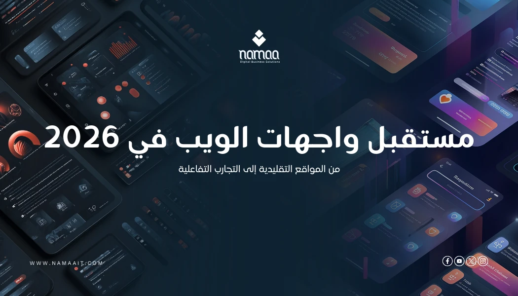 من المواقع التقليدية إلى التجارب التفاعلية: مستقبل واجهات الويب في 2026